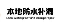 咸宁市本地防水补漏